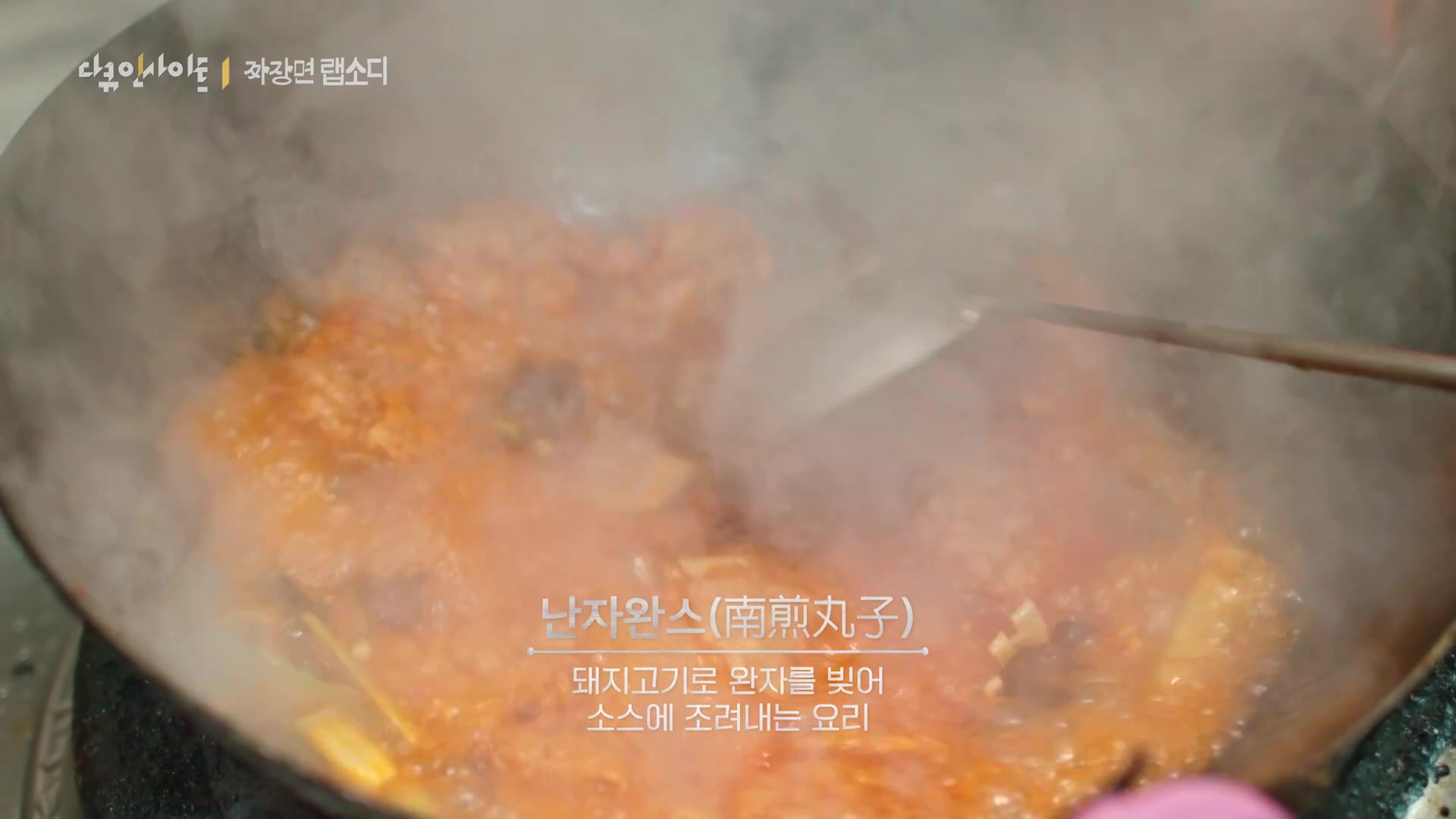 다큐 인사이트 짜장면 랩소디.E2p.WV.WEB-DL.AAC.H264.mp4_20240216_205641.996.jpg