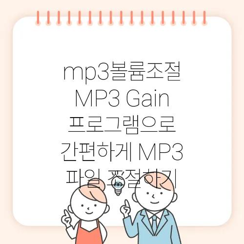 mp3볼륨조절 MP3 Gain 프로그램으로 간편하게 MP3 파일 조절하기