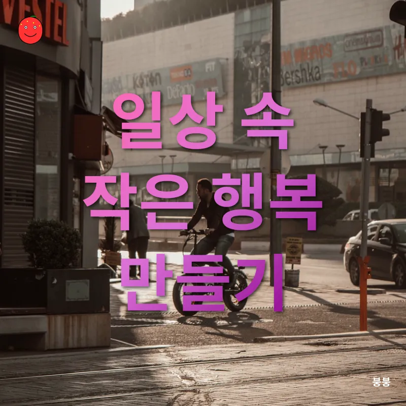 일상에서 찾는 힐링과 행복_3