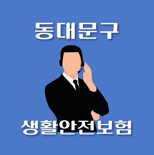 썸네일-동대문구-생활안전보험-신청방법-보장내역-안내