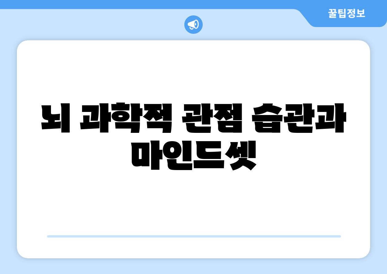 뇌 과학적 관점| 습관과 마인드셋