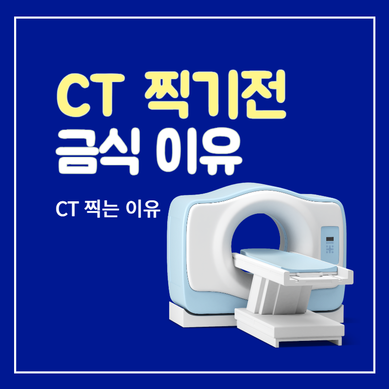 CT_찍기전_금식_이유