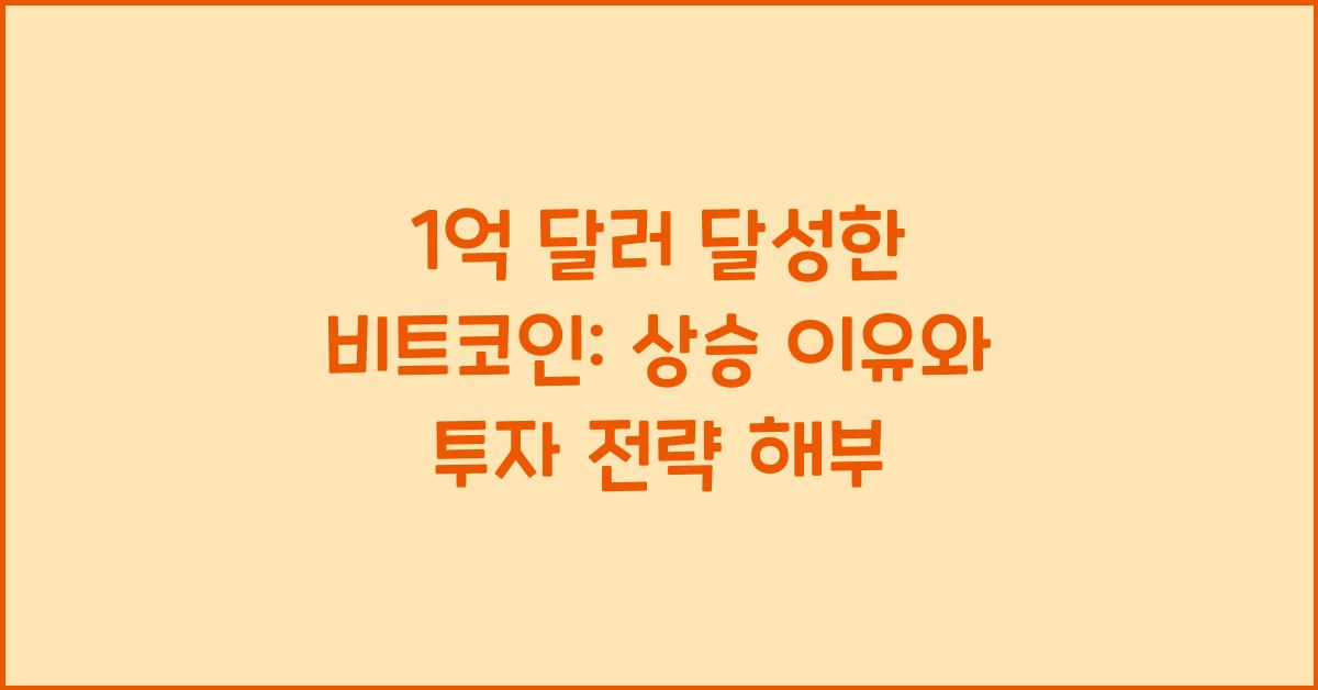 1억 달러 달성한 비트코인: 상승 이유, 반감기, 향후 투자 전략