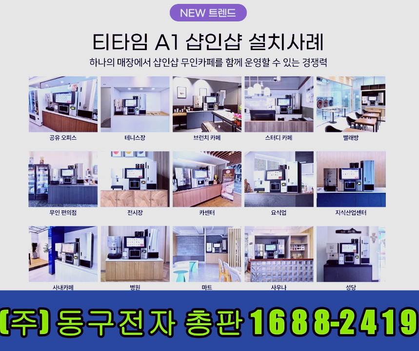  김해무인카페창업비용을 동구전자 무인커피머신 티타임A1 선택 장점 15가지