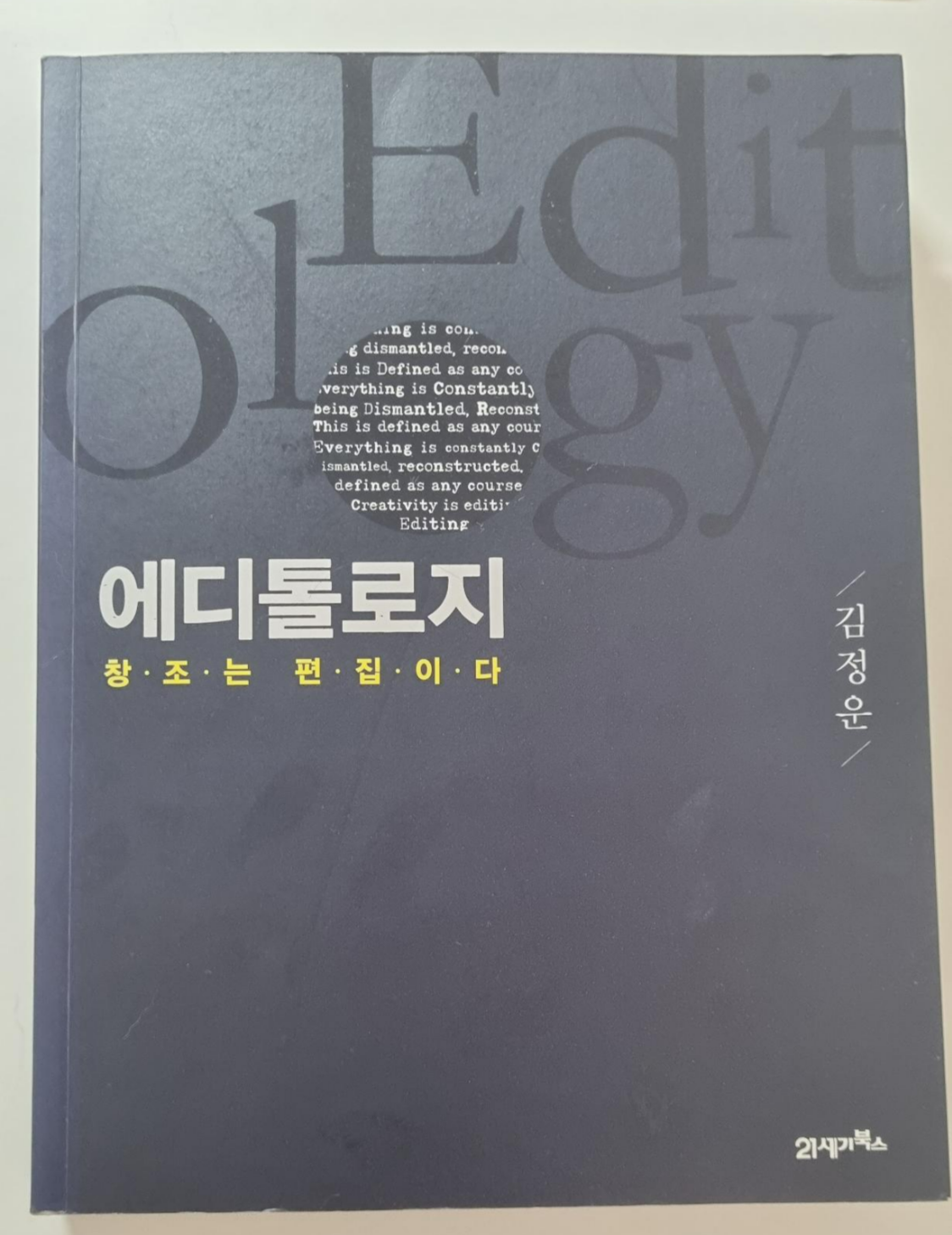  에디톨로지 - 김정운 (창조는 편집이다)