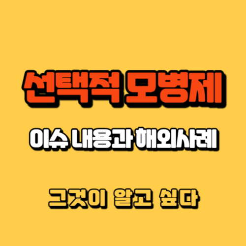 선택적모병제-이슈와 해외사례