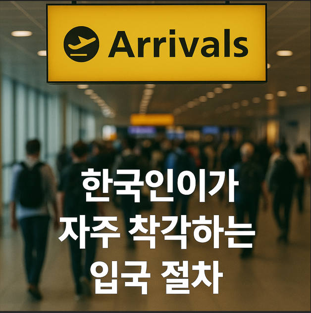 한국인이 자주 착각하는 공항 입국 절차