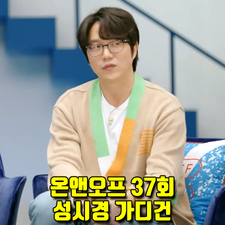  온앤오프 37회 성시경 가디건 :: 리버클래시 레터링&블럭 세미오버핏 가디건 패션