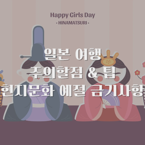 일본여행 주의할점 현지문화 예절