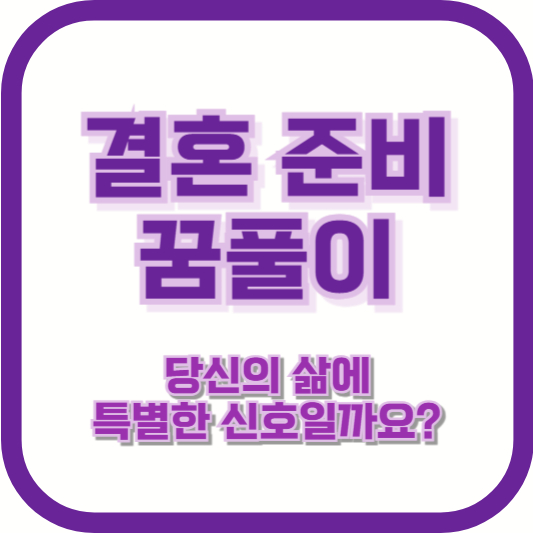 결혼 준비 꿈풀이, 당신의 삶에 특별한 신호일까요?