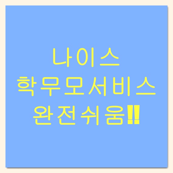  나이스 학부모서비스 쉽게 확인하기