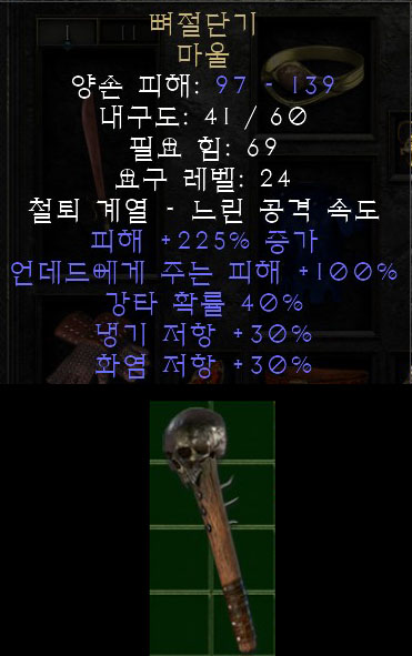 디아블로2 레저렉션 뼈절단기 마울 본스냅