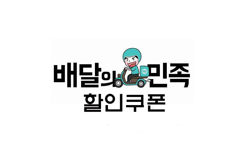  [할인] 배민 할로윈 이벤트 : 배달의민족 할인쿠폰 발급(+3천원/2천원 할인쿠폰)
