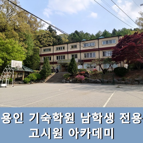  용인 기숙학원 남학생 전용 고시원 아카데미 기숙학원