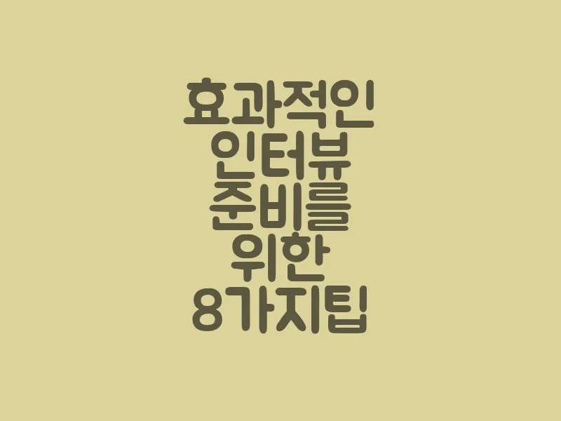 효과적인 인터뷰 준비를 위한 8가지 팁