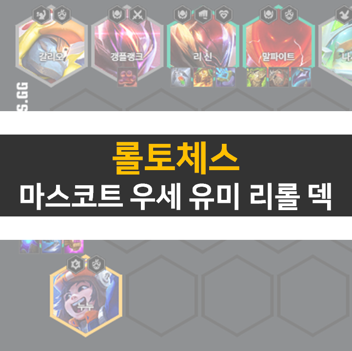  롤토체스 마스코트 우세 유미 리롤 덱 공략