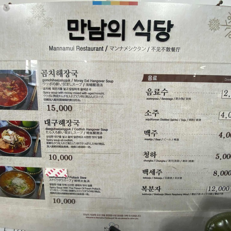 강원도 삼척시 곰치국 맛집, 만남의식당