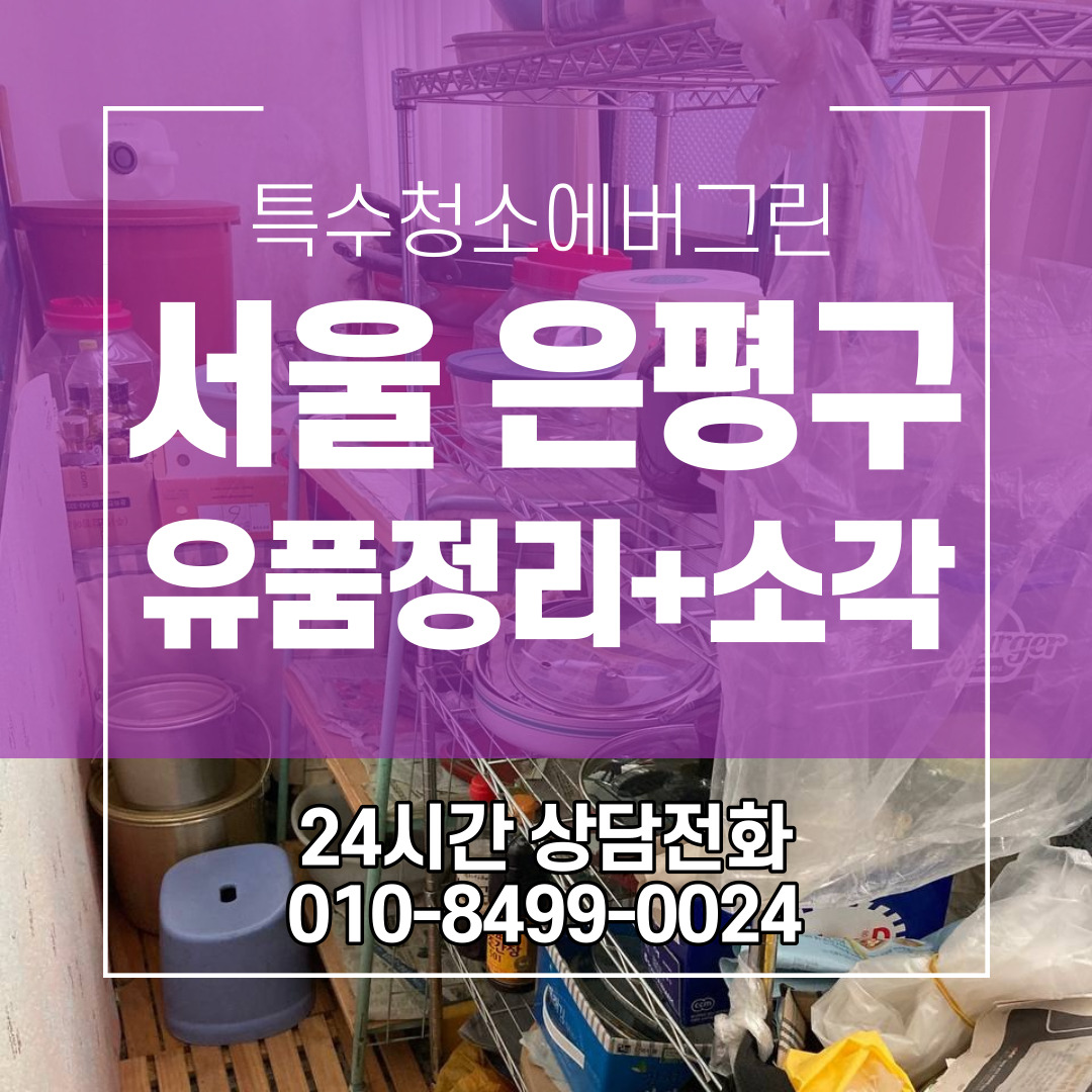  서울 은평구 유품정리 및 소각 고인의 길을 배웅하며