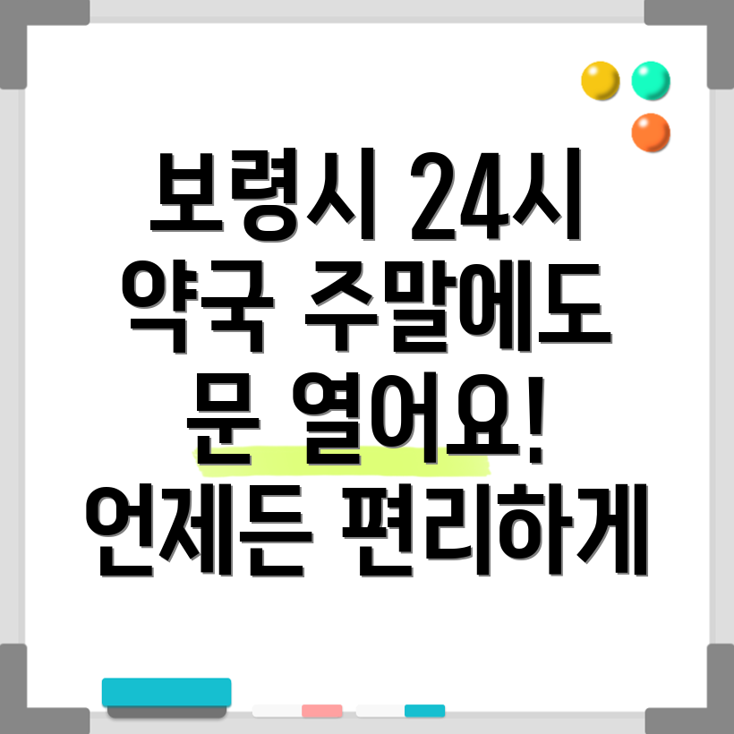 보령시 24시 약국