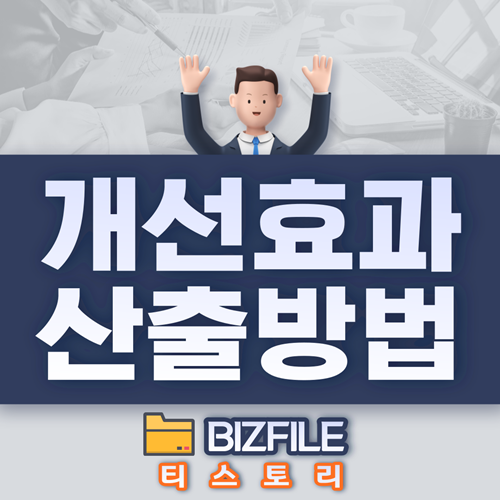  개선 효과 비용 산출 방법 PDF