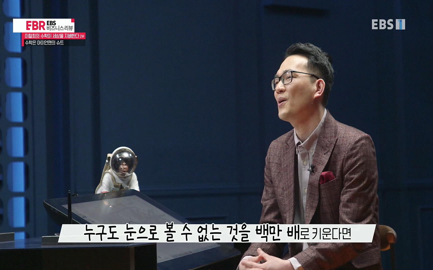 EBR - EBS Business Review이철희의 수학이 세상을 지배한다 - 2부 수학은 아이언맨의 슈트.mp4_20220717_133222.683.jpg