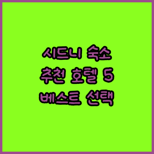 시드니 여행 숙소 고민 끝! 베스트 