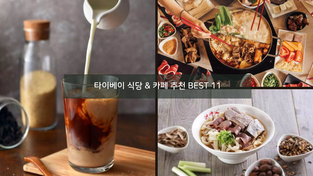 타이베이 여행 식당 & 카페 추천 BEST 11 키키 레스토랑 할인예약