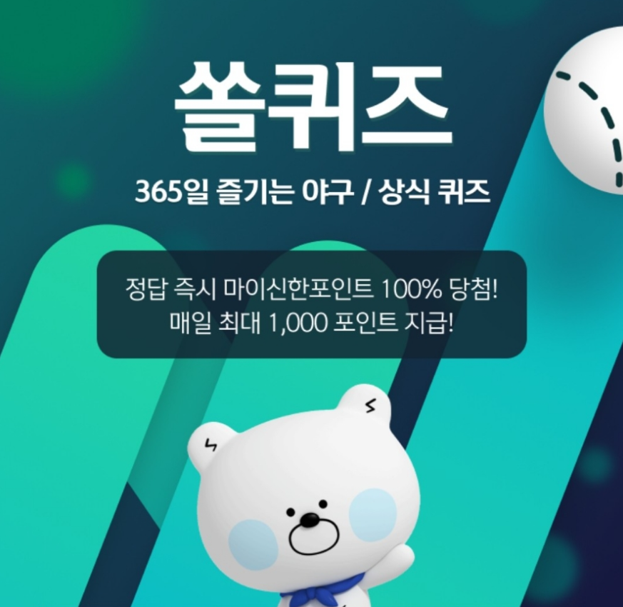 신한 쏠야구 퀴즈 쏠페이 퀴즈팡팡 12월 16일 정답 최고 연 2.5% 이자 개인사업자 전용 파킹통장 이름