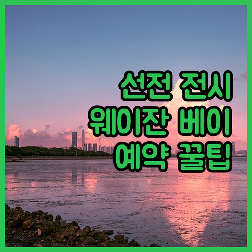 선전 국제 컨벤션 전시 센터 근처 호