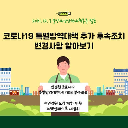  코로나19 특별방역대책 추가 후속조치 정리