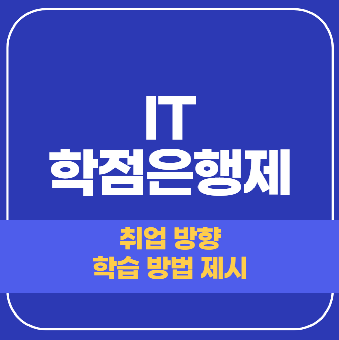  IT 학점은행제 - 학위 취득 온라인으로 단기간에