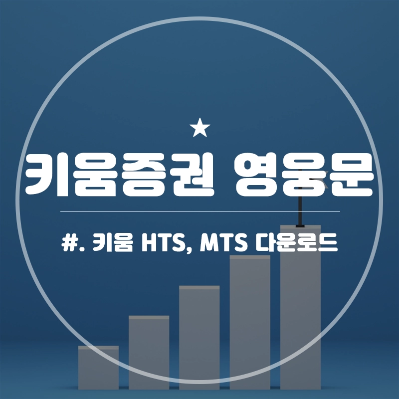 키움증권-영웅문-다운로드-HTS-MTS-PC-모바일