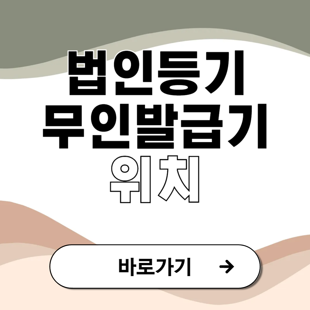 법인 등기부등본 무인발급기 위치