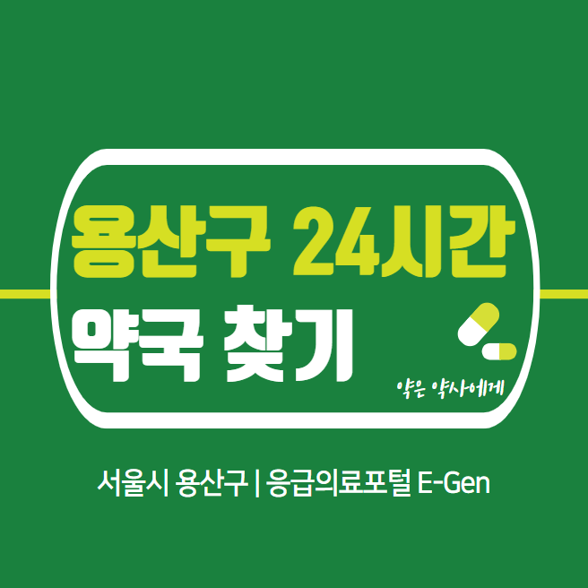 용산구-24시간-당번약국-찾기