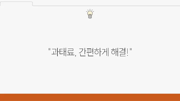 자동차 과태료조회