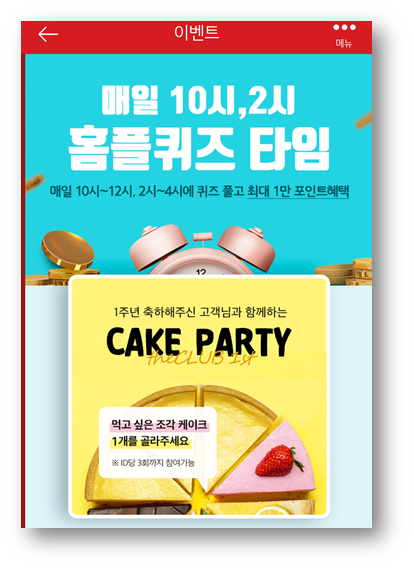  [앱테크]홈플러스퀴즈정답,더클럽생일케익이벤트더클럽앱다운로드