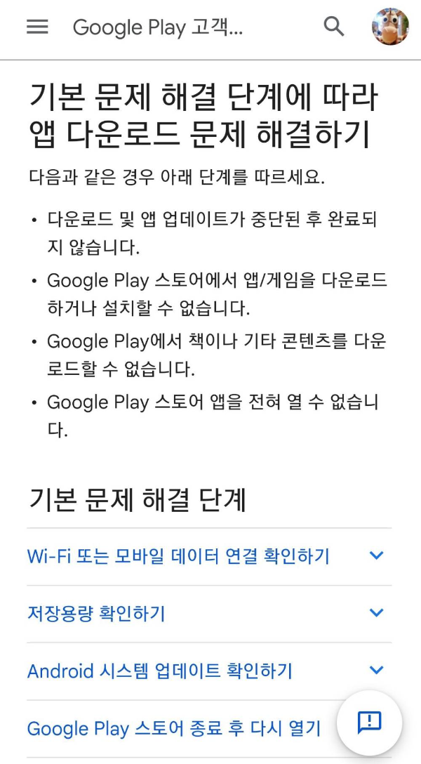 구글스토어 기본문제 해결방법