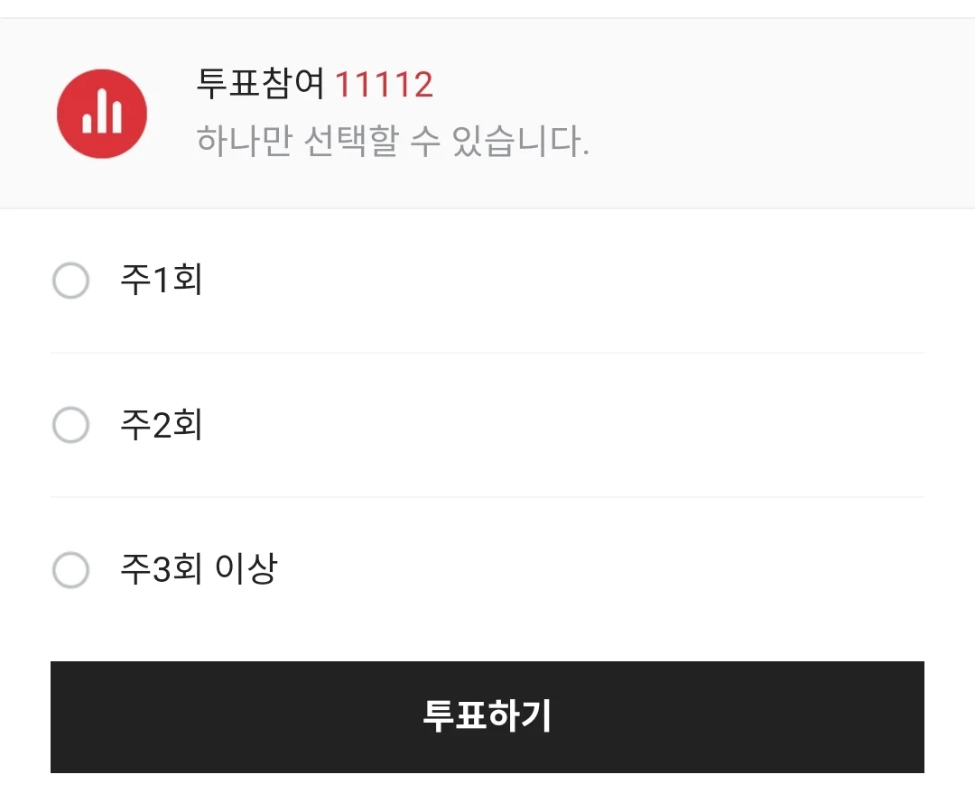 주1회
주2회
투표참여 11112
하나만 선택할 수 있습니다.
주3회 이상