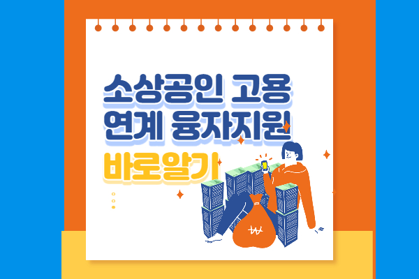소상공인 고용연계 융자지원 신청 방법