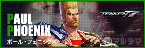  KOF(킹오브파이터즈) 올스타 폴 피닉스(철권 7 ) 평가, 기술, 등급