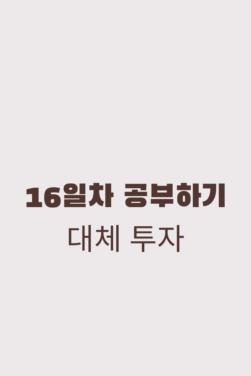 대체 투자