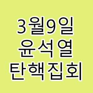 윤석열탄핵집회.
