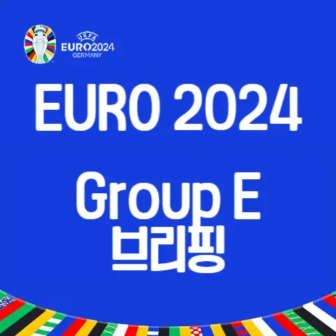 EURO-유로-2024-E조-Group-E-전력분석-경기예상