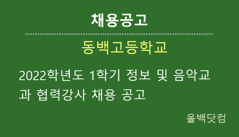  [채용공고] 2022학년도 1학기 정보 및 음악교과 협력강사 채용 공고