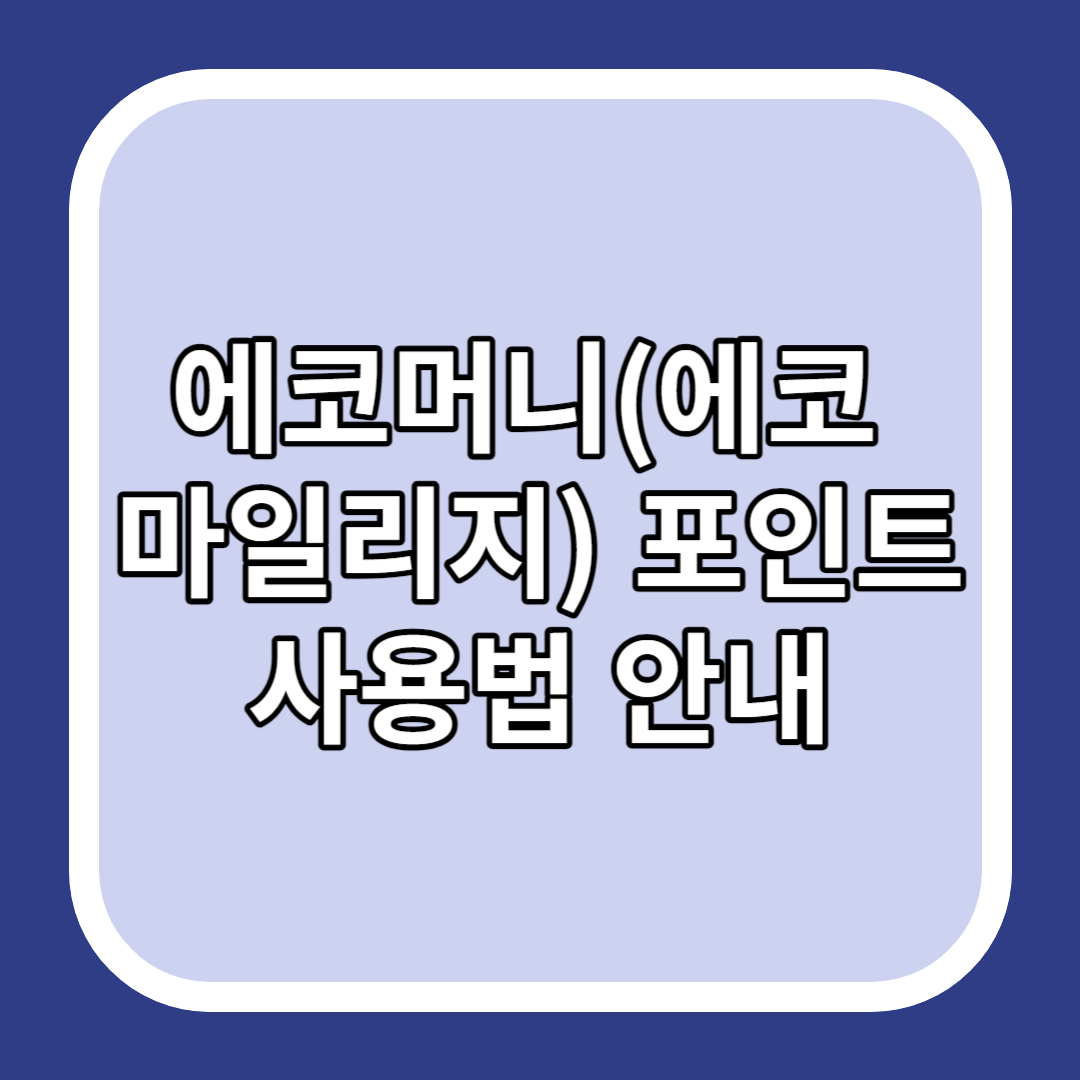 에코머니(에코 마일리지) 포인트 사용법 안내