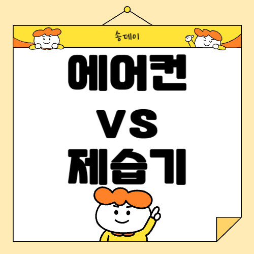 장마철 에어컨 vs 제습기 선택 가이드