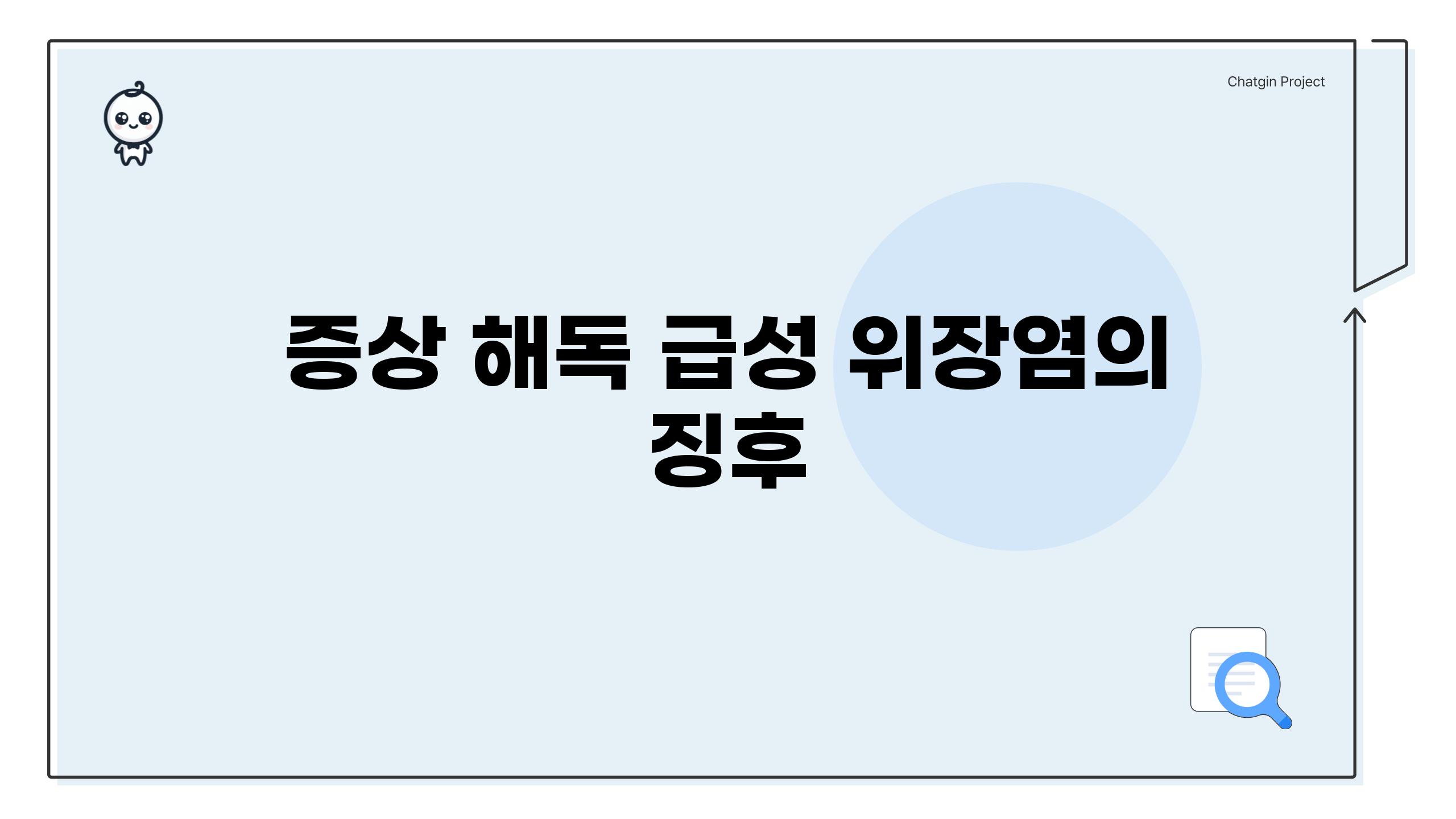 증상 해독| 급성 위장염의 징후