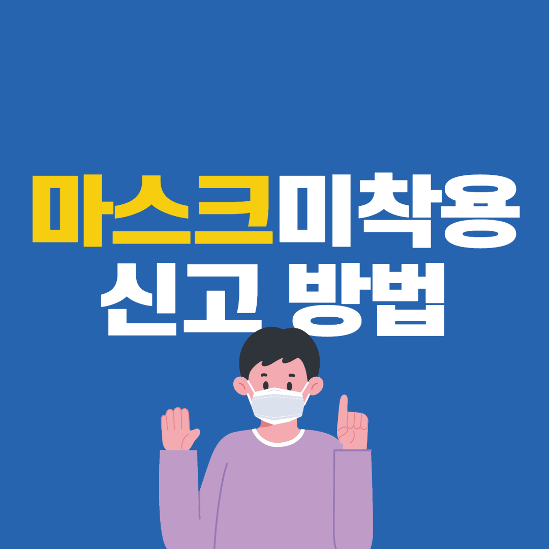  마스크 미착용 신고 방법