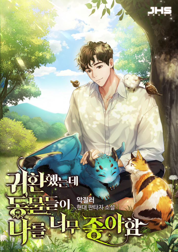  [귀환, 유튜브, 드루이드]현판소설리뷰 - 귀환했는데 동물들이 나를 너무 좋아함