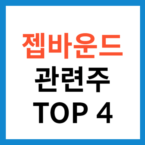 젭바운드 관련주 대장주 TOP4 일라이릴리 비만치료제